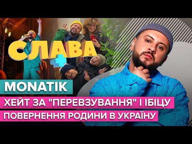 MONATIK: заробітки, хейт, ставлення до Лободи і Потапа, повернення родини в Україну | Слава+