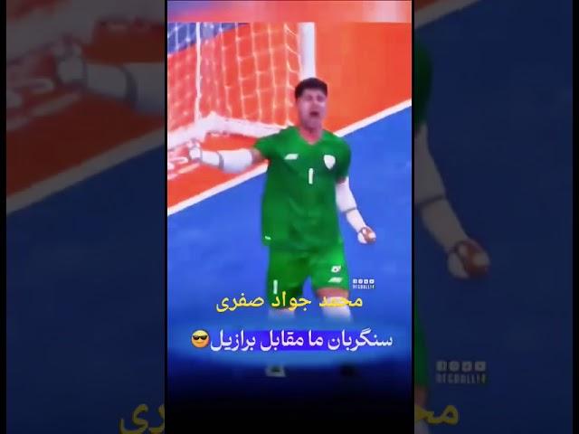 دیوار زرد افغانستان محمد جواد صفری #دروازه بان#فوتسال#افغانستان #لايك #فالو #لطفا دنبال کنید