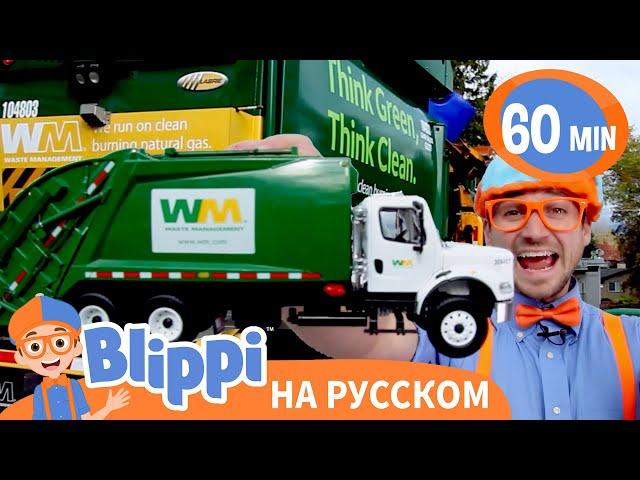 Блиппи утилизирует мусор | 60 минут | Обучающие видео для детей | Blippi Russian