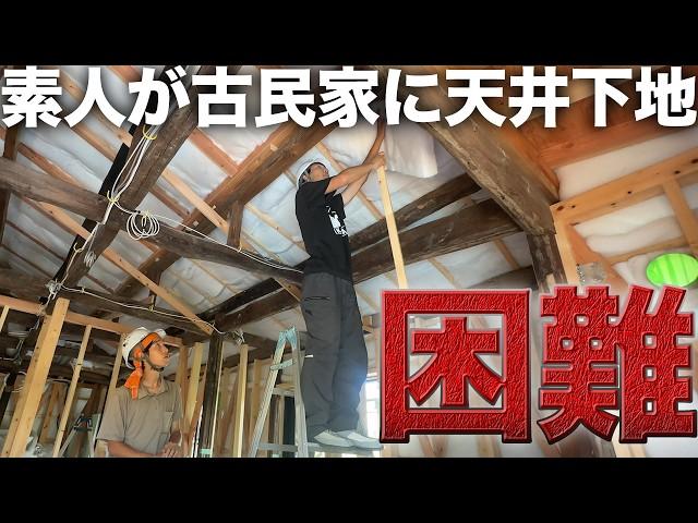 【古民家DIY】天井に二重構造の”最強断熱材”を敷き詰める【544日目】