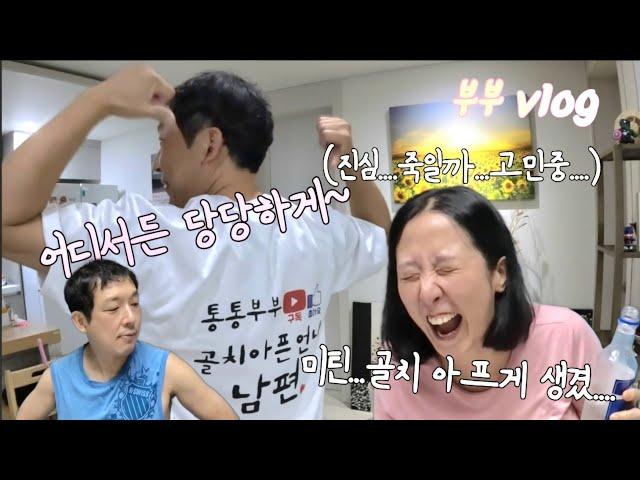 부부술먹방Vlog/코로나보다 지독한 남편의 발꼬락 각질을...살앙....합니다