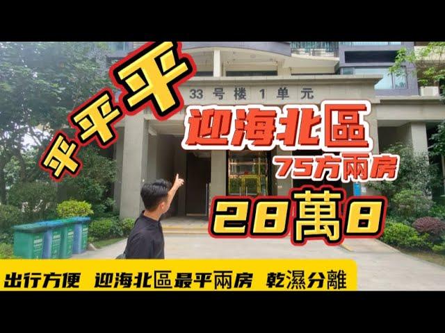 十里銀灘三期 迎海北區 超平兩房單位 僅需28.8萬 全屋包養新凈 廁所乾濕分離 樓下出行方便