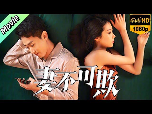 【Movie】丈夫爱上女主播后狠心杀妻，只为了得到妻子的保险金，给主播刷礼物#cdrama #妻不可欺 #DontLietoMe