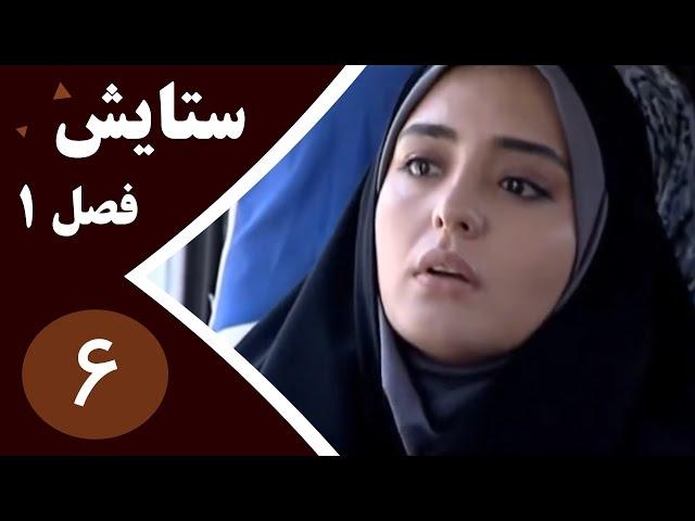 سریال ستایش فصل 1- قسمت 6