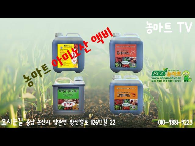 농마트의 아미노산 액비'S #농마트 #korea #big #farming #farmer #친환경 #피프티 #후기 #농사 #논산시 #fertilizer #귀농 #꽃게아미노 #아미노