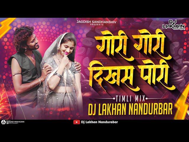 गोरी गोरी दिखस | Gori Gori Dikhas Pori | Timli Mix | @JagdishSandhanshiv Dj Lakhan Nandurbar|2023