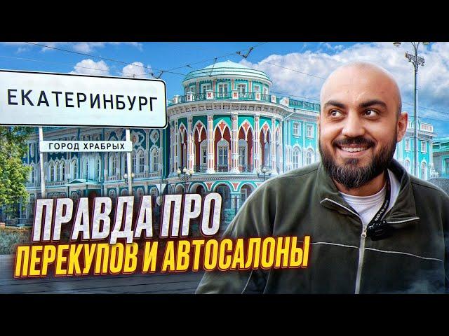 Екатеринбург. Как живут автосалоны и перекупы Урала, авторынок еще ЖИВ!