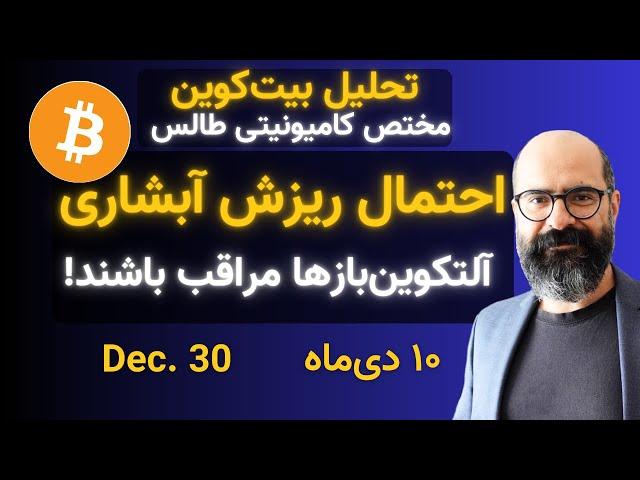 احتمال ریزش آبشاری | آلتکوین‌بازها مراقب باشند