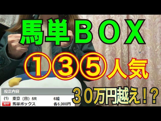 【競馬検証】36万円投資！馬単BOX①③⑤人気で買ってみた！