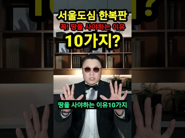 서울도심 한복판에 땅을 사야하는 이유 10가지는??