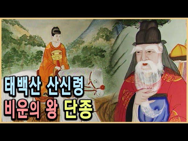 KBS TV조선왕조실록 – 단종은 영월에 살아있다 / KBS 19970617 방송