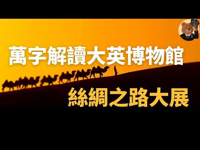 深度解析大英博物馆丝绸之路大展：日本奈良平城京、韩国庆州金城（新罗）、帝都长安与唐代“黑石号”沉船