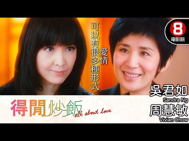 許鞍華執導 雙性戀 女同志情感生活題材｜得閒炒飯 (All About Love)｜吳君如｜周慧敏｜張兆輝｜陳偉霆｜8號電影院 HK Movie｜粵語中字｜2010｜上上下下｜晶典香港電影