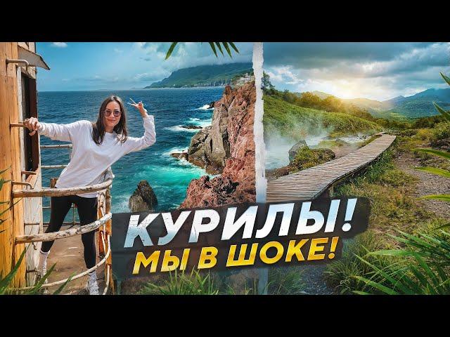 КУРИЛЬСКИЕ ОСТРОВА! МЫ В ШОКЕ ОТ КРАСОТЫ!