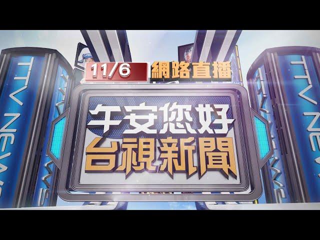 2024.11.06 午間大頭條：美大選最新票數！ 川普領先賀錦麗【台視午間新聞】