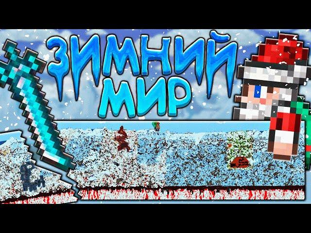 Прохождение террарии в зимнем мире | террария - terraria