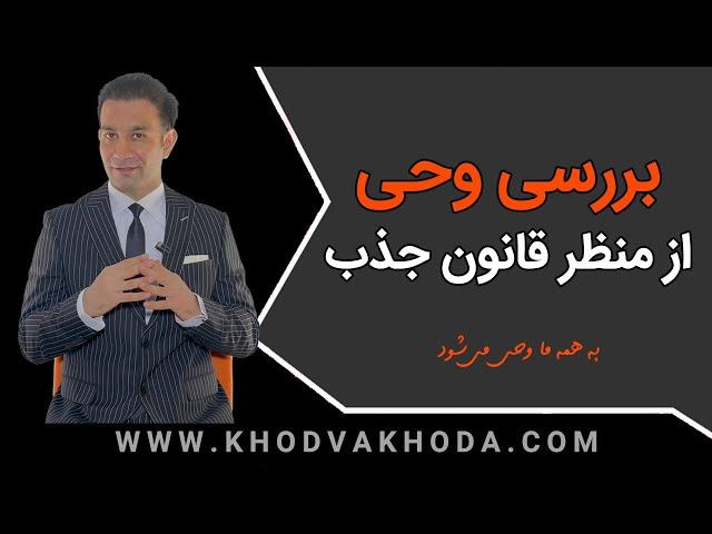 چیستی و چگونگی وحی براساس قانون جذب و کشف خدای درون