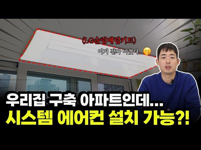 구축 아파트에도 시스템 에어컨 설치가 가능하다? | 시스템에어컨 | LG슬림매립키트 | 구축아파트