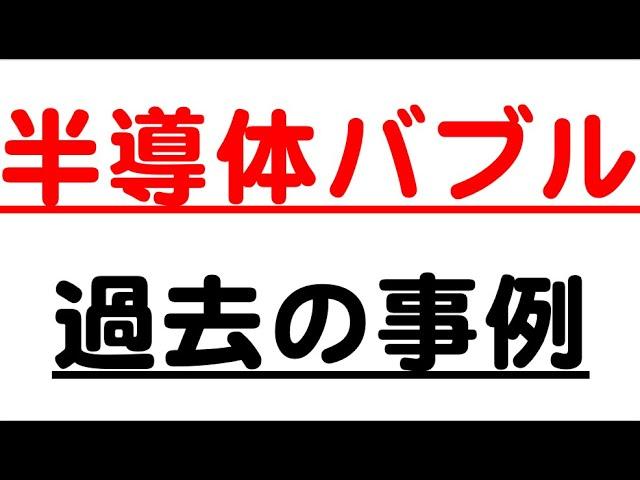 過去の半導体株バブルを振り返る