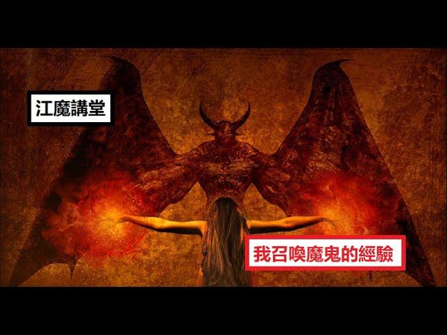 江魔講堂：我召喚魔鬼的經驗。跟魔鬼交易需要獻上自己的靈魂嗎？