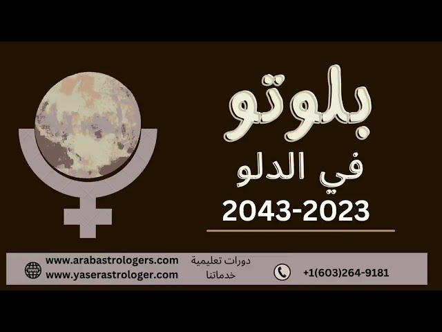 بلوتو الى الدلو الذكاء الاصطناعي والفضاء الى عام 2044