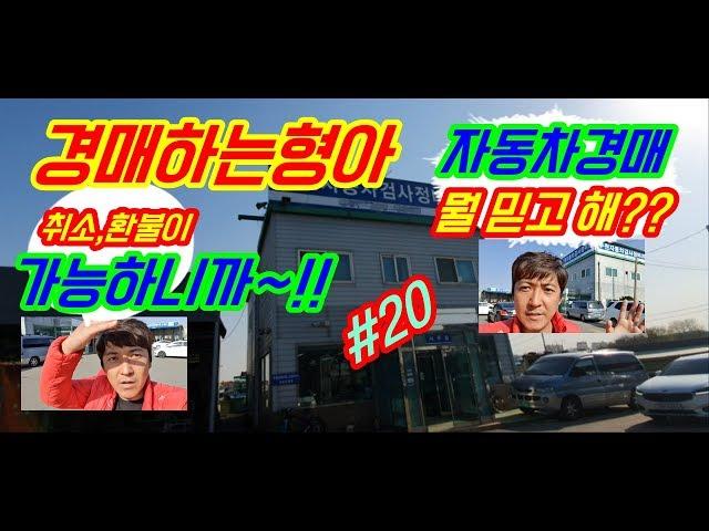 【중고차 성능점검】 취소 환불이 가능한 중고차~ 중고차경매 아직 모르세요??