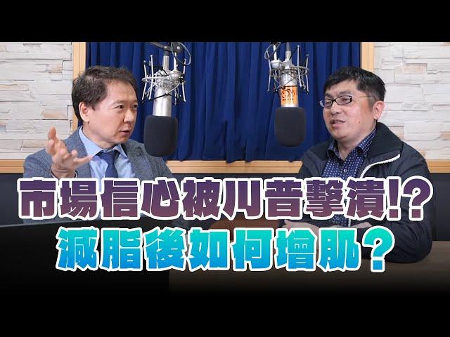 '24.11.12【財經一路發】前政府基金操盤手黃豐凱談「市場信心被川普擊潰！？減脂後如何增肌？」