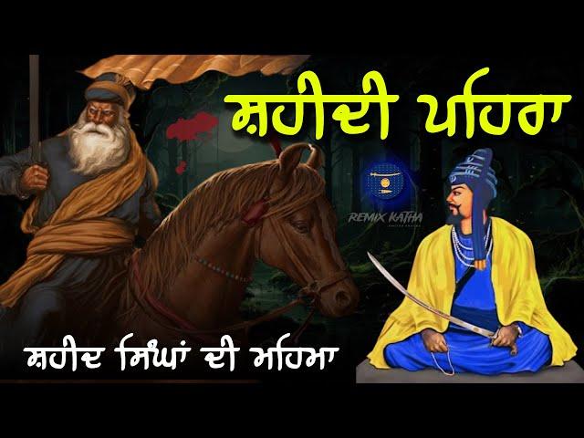 Remix Katha | Shaheedi Pehra | Shaheed Singha Da Pehra | Giani sher singh ji