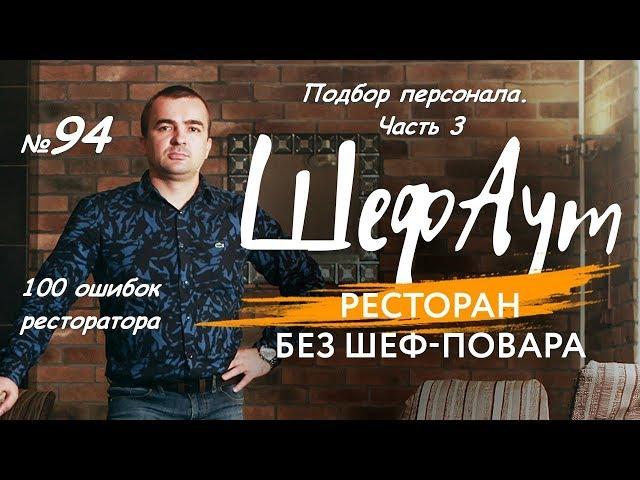 100 ошибок ресторатора. № 94. Ошибки при подборе персонала. Часть 3.