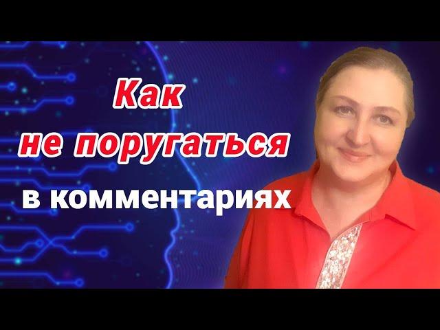 Как реагировать на конфликты в интернете