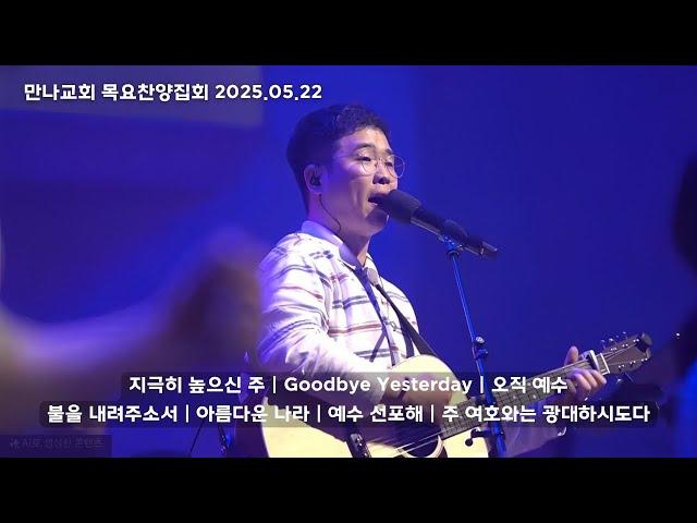 만나워십｜2025.05.22 목요찬양집회｜신푸름 목사