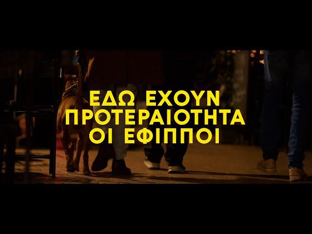 «ΕΔΩ ΕΧΟΥΝ ΠΡΟΤΕΡΑΙΟΤΗΤΑ ΟΙ ΕΦΙΠΠΟΙ» Μαθιουδάκης, Θεοδωρόπουλος (2024)