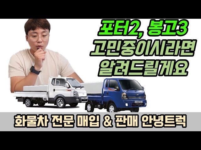 포터2 , 봉고3 1톤트럭 고민중이시라면 알려드릴게요