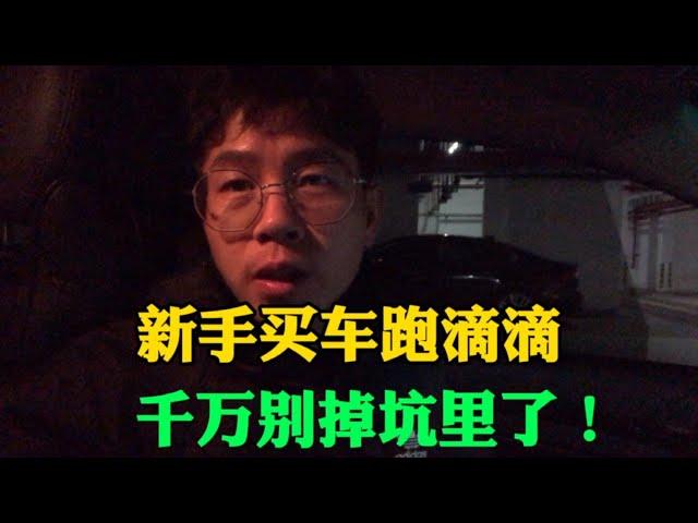 滴滴小哥用流水告诉大家，买车跑滴滴需谨慎，干货分享，新手必看