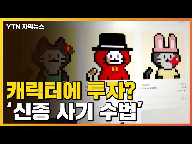 [자막뉴스] "고양이 캐릭터에 투자하세요"...'신종 사기'에 경악 / YTN