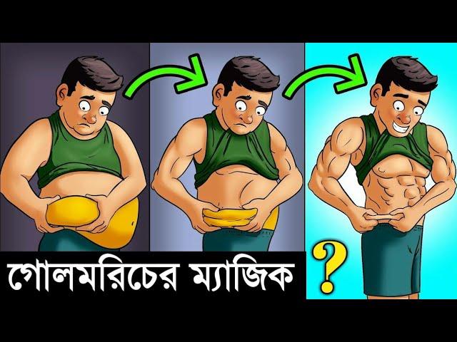 গোল মরিচের উপকারিতা কি | Black Pepper Health Benefits in Bengali | imagine 6