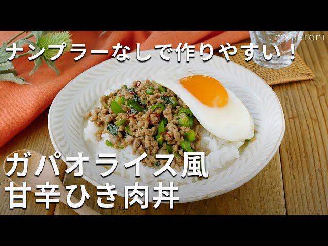 ナンプラーなし！大葉香る！ガパオライス風甘辛ひき肉丼 #ガパオライス #ひき肉 #レシピ