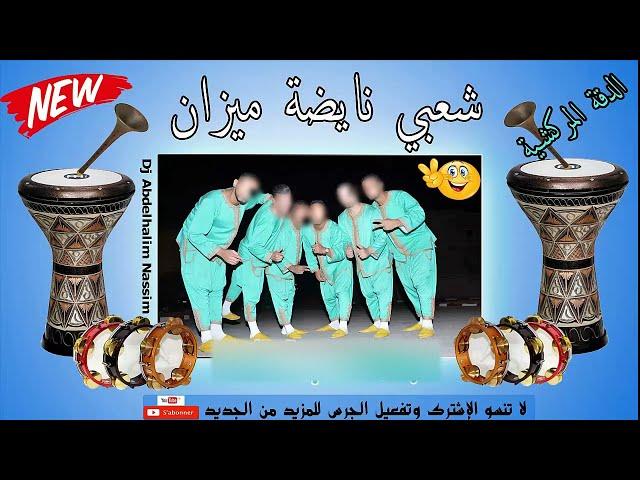 شعبي غيطة نايضة الحيحة والنشاط ديال بصح  (عشاق الغيطة) Chaabi Rita 2019