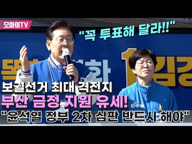 이재명, 보궐선거 최대 격전지 부산 금정 지원 유세! "윤석열 정부 2차 심판 반드시 해야"