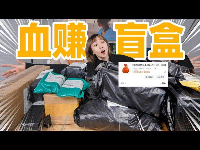 19元一斤的惊喜盲盒！竟然血赚1000元？！| Surprise Blind Box