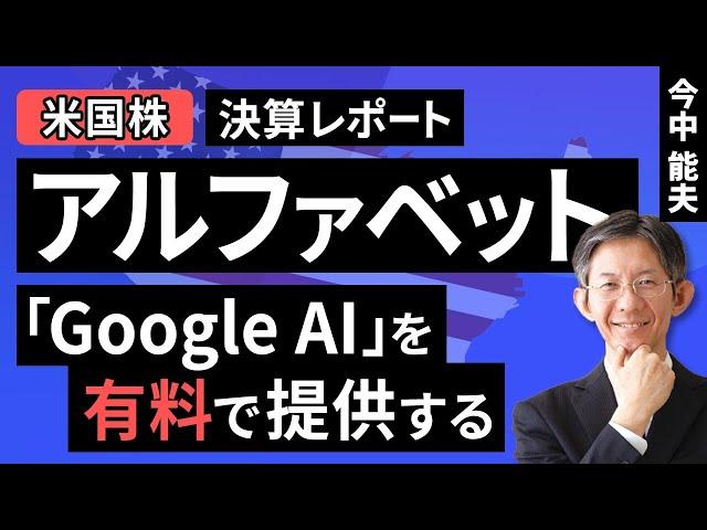 [US Stocks] Alphabet: Offering "Google AI" for a fee [Financial Results Report] (Yoshio Imanaka) ...