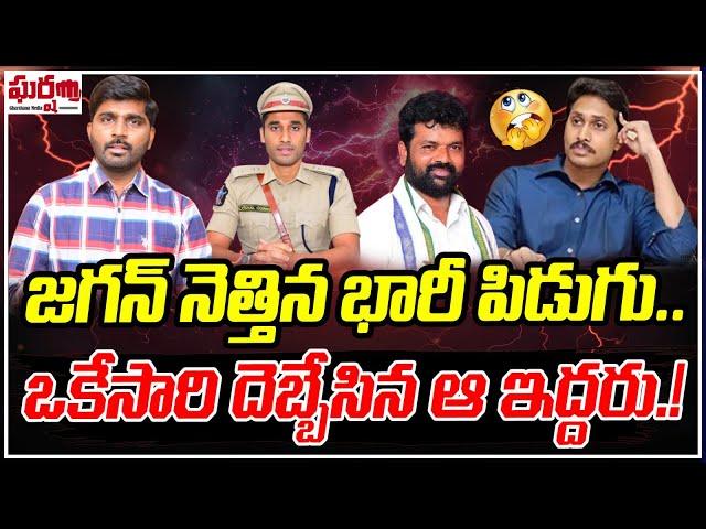 జగన్ నెత్తిన భారీ పిడుగు.. ఒకేసారి దెబ్బేసిన ఆ ఇద్దరు.! Big Shock To YS Jagan || Gharshana Media BVR