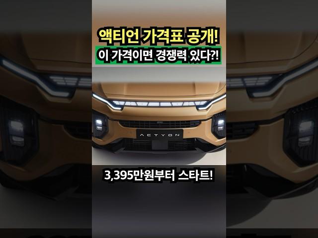 국산 중형 SUV 쿠페 가격 3천 초반! KGM 액티언 가격표 떴다? @Shorts