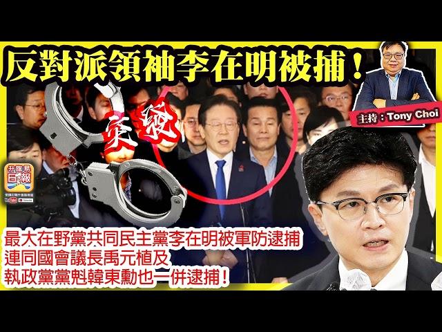 12.4突發【反對派領袖李在明被捕！】最大在野黨共同民主黨李在明被軍防逮捕，連同國會議長禹元植及執政黨黨𣁽韓東勳也一併逮捕！@ 主持: Tony Choi