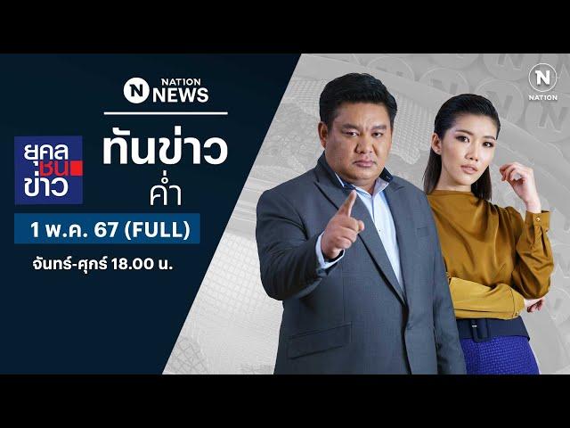 เนชั่นทันข่าวค่ำ | 1 พ.ค. 67 | FULL | NationTV22