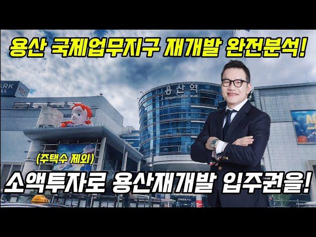 용산 국제업무지구 재개발 특집.소액투자로 용산 초고층 아파트 입주권을!(주택수제외) (주)SG주택연구소 #용산재개발 #용산국제업무지구 #청파동모아타운