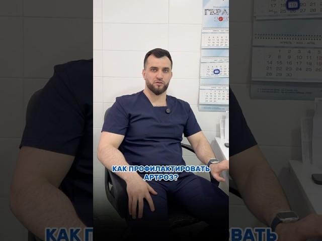 Профилактика артроза.#доктор #гераци # артроз #ростовнадону
