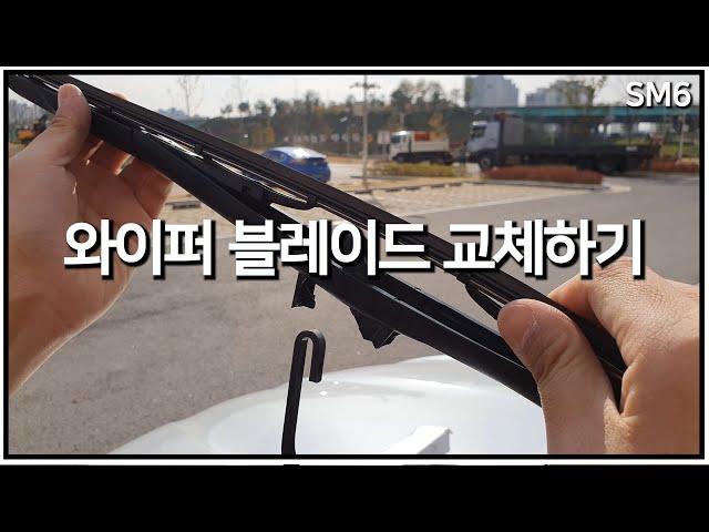 [나혼자다이] 와이퍼블레이드 교체 선명한 시야를 위하여 / sm6 소모품교체 /diy