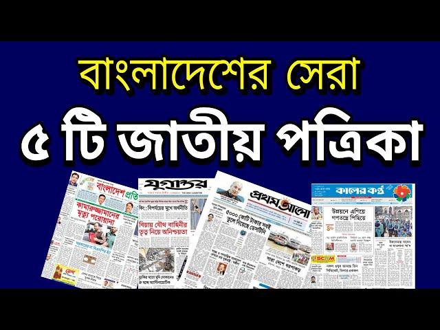 Top 5 Popular Newspaper in Bangladesh