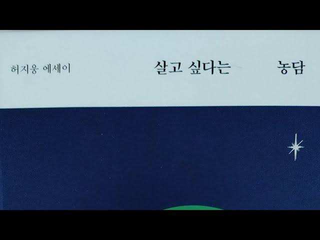 살고싶다는 농담(허지웅)